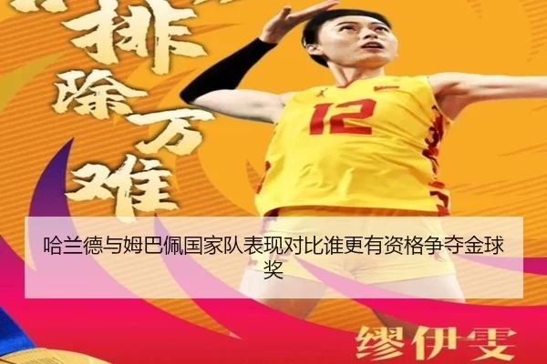哈兰德与姆巴佩国家队表现对比谁更有资格争夺金球奖