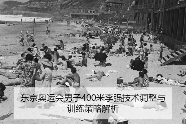 dong-jing-ao-yun-hui-nan-zi-mi-li-qiang-ji-shu-tiao-zheng-yu-xun-lian-ce-lve-jie-xi-2-572.jpg