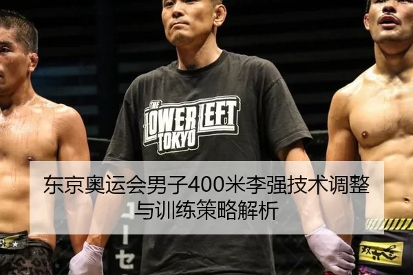 东京奥运会男子400米李强技术调整与训练策略解析