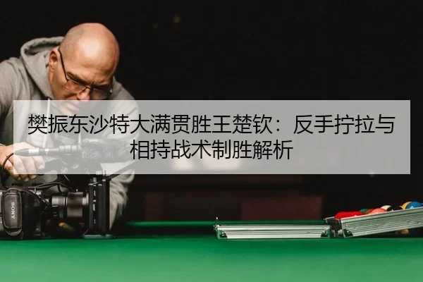 fan-zhen-dong-sha-te-da-man-guan-sheng-wang-chu-qin-fan-shou-ning-la-yu-xiang-chi-zhan-shu-zhi-sheng-jie-xi-2-563.jpg