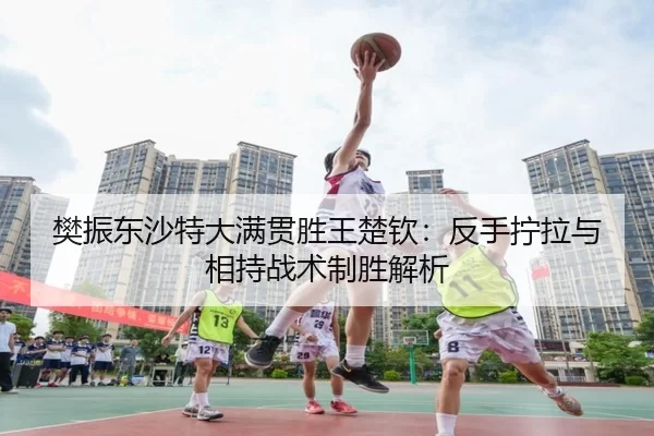 fan-zhen-dong-sha-te-da-man-guan-sheng-wang-chu-qin-fan-shou-ning-la-yu-xiang-chi-zhan-shu-zhi-sheng-jie-xi-3-685.jpg