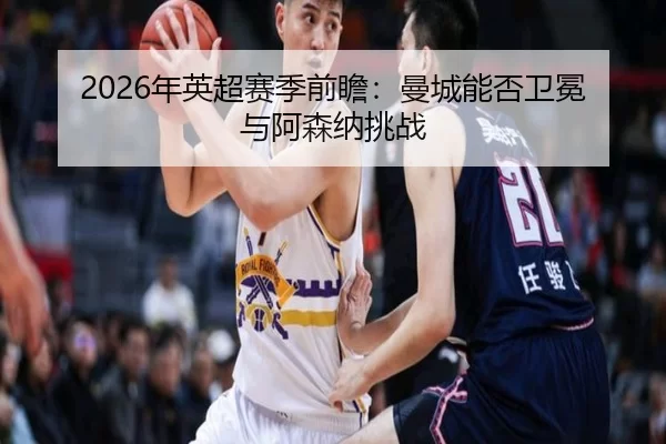 nian-ying-chao-sai-ji-qian-zhan-man-cheng-neng-fou-wei-mian-yu-a-sen-na-tiao-zhan-3-508.jpg
