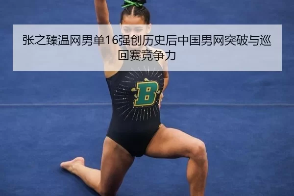 zhang-zhi-zhen-wen-wang-nan-dan-qiang-chuang-li-shi-hou-zhong-guo-nan-wang-tu-po-yu-xun-hui-sai-jing-zheng-li-2-285.jpg