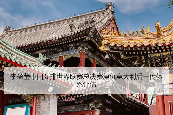 li-ying-ying-zhong-guo-nv-pai-shi-jie-lian-sai-zong-jue-sai-fu-chou-yi-da-li-hou-yi-chuan-ti-xi-ping-gu-3-258.jpg