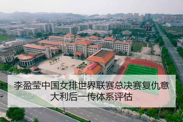 李盈莹中国女排世界联赛总决赛复仇意大利后一传体系评估