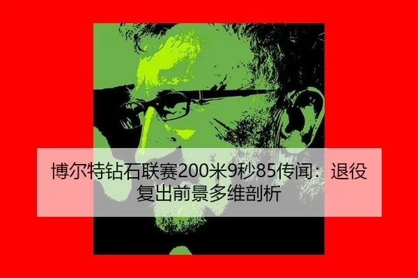bo-er-te-zuan-shi-lian-sai-mi-miao-chuan-wen-tui-yi-fu-chu-qian-jing-duo-wei-pou-xi-2-716.jpg