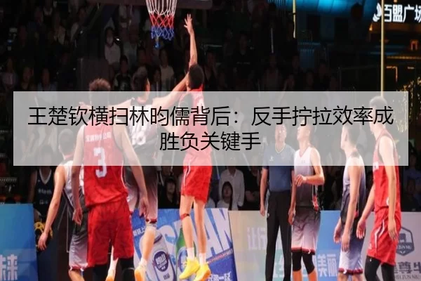 wang-chu-qin-heng-sao-lin-yun-ru-bei-hou-fan-shou-ning-la-xiao-lv-cheng-sheng-fu-guan-jian-shou-3-895.jpg
